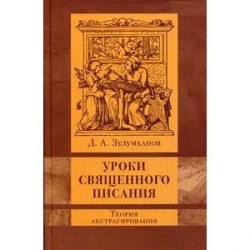 Уроки Священного Писания: теория абстрагирования