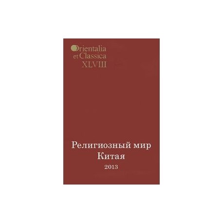 Религиозный мир Китая - 2013