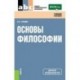 Основы философии. Учебное пособие для всех специальностей