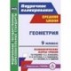 Геометрия. 9 класс. Технологические карты уроков по учебнику Л.С. Атанасяна