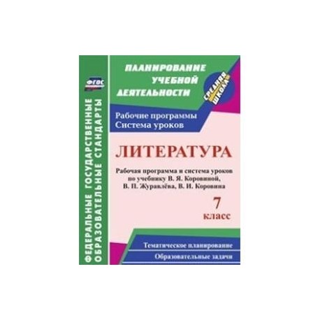 Литература. 7 класс. Рабочая программа и система уроков по учебнику В.Я. Коровиной