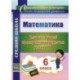 Математика. 6 класс. Диагностика уровней сформированности предметных умений и УУД