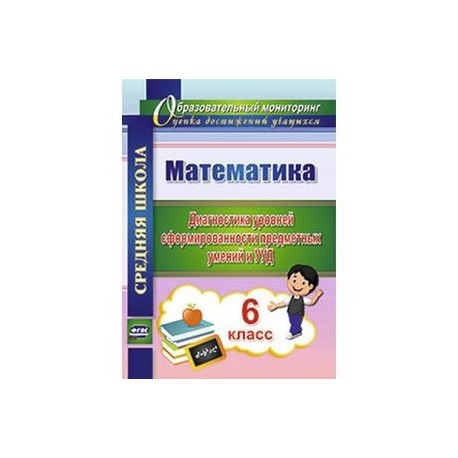 Математика. 6 класс. Диагностика уровней сформированности предметных умений и УУД