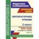 Литературное чтение. 2 класс. Часть 2. Технологические карты уроков по учебнику Н.А. Чураковой