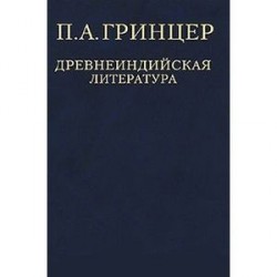 П. А. Гринцер. Избранные произведения в 2 томах. Том 1. Древнеиндийская литература