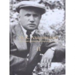 История русской фольклористики: В 2 т. Т. 2