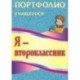 Я - второклассник. Портфолио учащегося