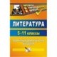 Литература. 5-11 класс. Проектная деятельность