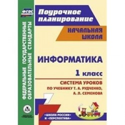 Информатика. 1 класс. Система уроков по учебнику Т.А. Рудченко, А.Л. Семенова