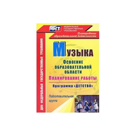 Программа детство подготовительная группа. Планирование по программе детство подготовительная группа. Книга планирование по программе детство подготовительная группа. Программа детство подготовительная группа книга.