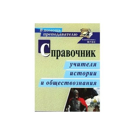 Справочник учителя истории и обществознания ФГОС