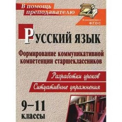 Русский язык. 9-11 классы. Формирование коммуникативной компетенции старшеклассников. Разработки уроков. Ситуативные упражнения