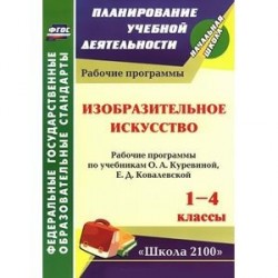 Изобразительное искусство. 1-4 классы. Рабочие программы