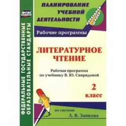 Литературное чтение. 2 класс. Рабочая программа по учебнику В. Ю. Свиридовой