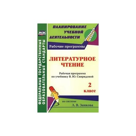 Литературное чтение. 2 класс. Рабочая программа по учебнику В. Ю. Свиридовой