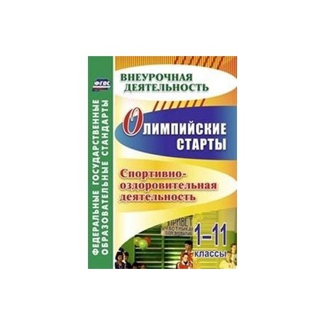 Олимпийские игры. Спортивно-оздоровительная деятельность. 1-11 классы