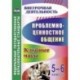 Проблемно-ценностное общение. 5-6 классы. Клубные часы