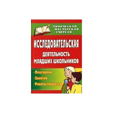 Исследовательская деятельность младших школьников