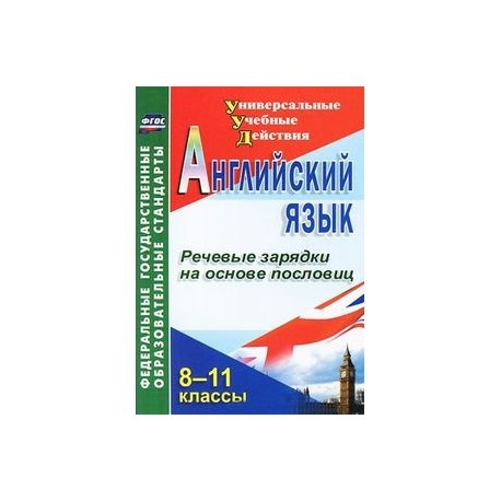Английский язык. 8-11 классы. Речевые зарядки на основе пословиц