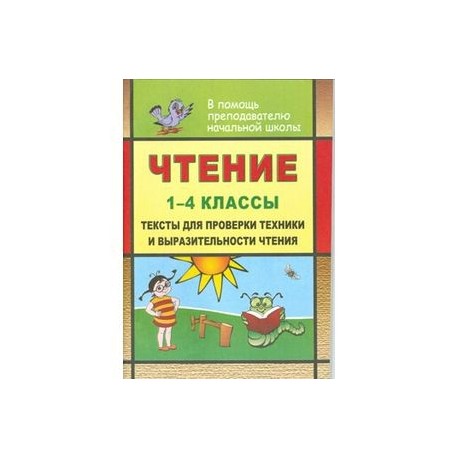 Чтение. 1-4 класс. Тексты для проверки техники и выразительности чтения