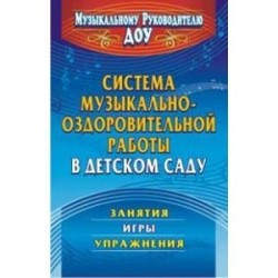 Система музыкально-оздоровительной работы в детском саду. Занятия, игры, упражнения