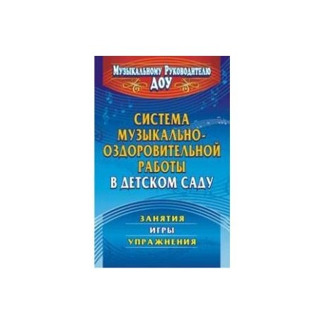 Система музыкально-оздоровительной работы в детском саду. Занятия, игры, упражнения