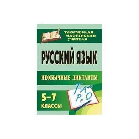 Русский язык 5-7 класс. Необычные диктанты