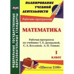 Математика. 1 класс. Рабочая программа по учебнику Т. Е. Демидовой, С. А. Козловой, А. П. Тонких