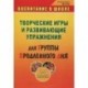 Творческие игры и развивающие упражнения для группы продленного дня. 1-4 классы