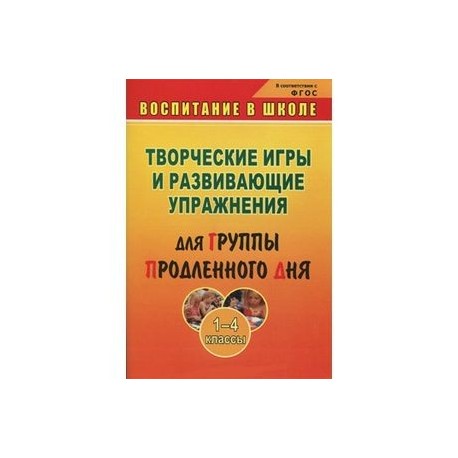 Творческие игры и развивающие упражнения для группы продленного дня. 1-4 классы