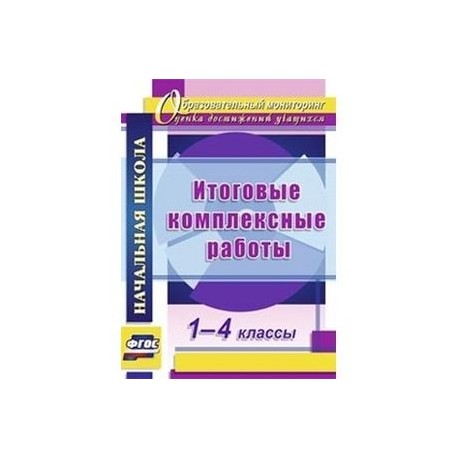 Комплексная работа логиновой 4 класс. Итоговая комплексная работа 1 класс. Итоговые комплексные работы 4 класс. Итоговые комплексные работы 1-4. Итоговые комплексные работы. 1-4 Классы. ФГОС.