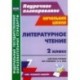 Литературное чтение. 2 класс. Система уроков по учебнику Э.Э. Кац