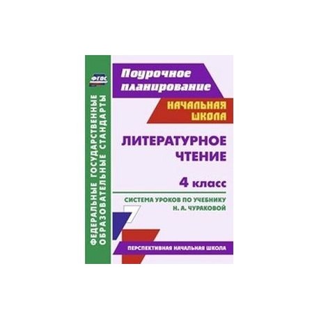 Поурочные планы по литературному чтению
