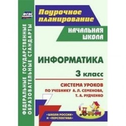 Информатика. 3 класс. Система уроков по учебнику Семёнова А.Л., Рудченко Т.А. УМК 'Школа России' и 'Перспектива'