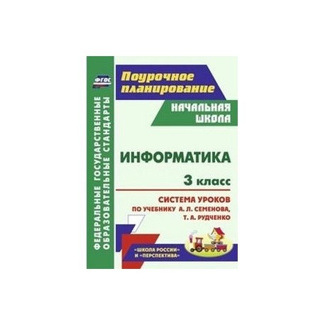 Информатика. 3 класс. Система уроков по учебнику Семёнова А.Л., Рудченко Т.А. УМК 'Школа России' и 'Перспектива'