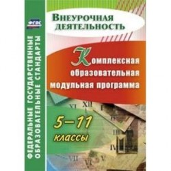 Комплексная образовательная модульная программа. 5-11 классы. ФГОС