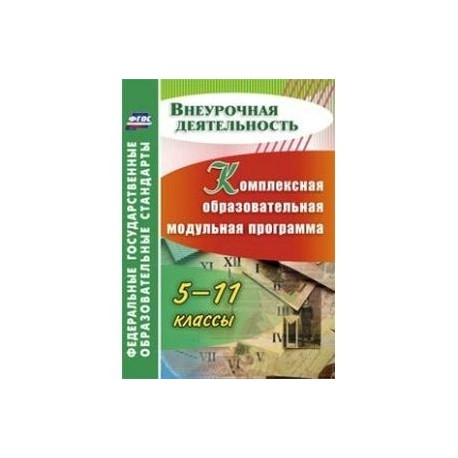 Комплексная образовательная модульная программа. 5-11 классы. ФГОС