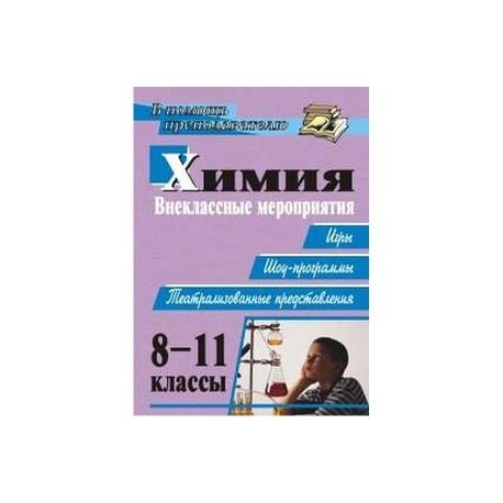 Химия. 8-11 классы. Внеклассные мероприятия, игры, шоу-программы, представления