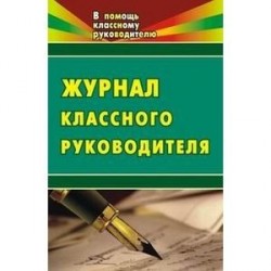 Журнал классного руководителя