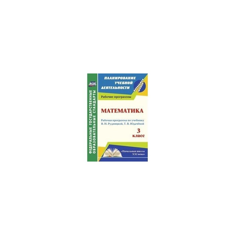 Рабочие программы по математике в начальных классах. Рабочие программы по математике в начальных классах
