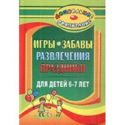 Игры, забавы, развлечения и праздники для детей 6-7 лет