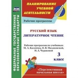 Русский язык. Литературное чтение. 3 класс. Рабочие программы по учебникам М.Л.Каленчук. ФГОС