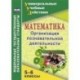 Математика. 5-6 классы. Организация познавательной деятельности