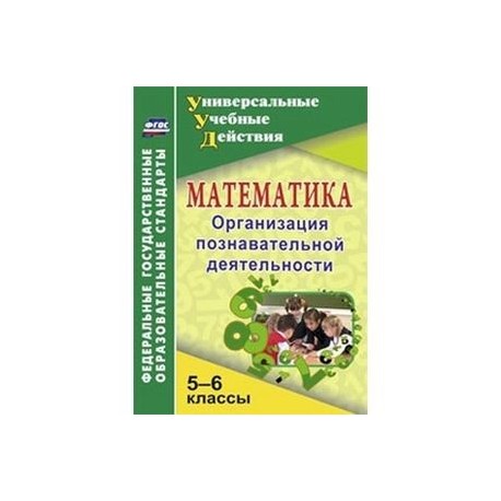 Математика. 5-6 классы. Организация познавательной деятельности