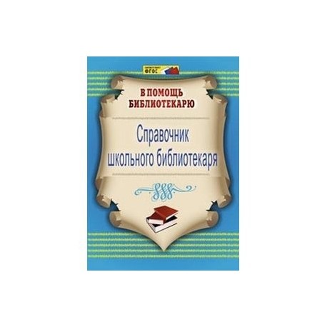 Справочник школьного библиотекаря. ФГОС