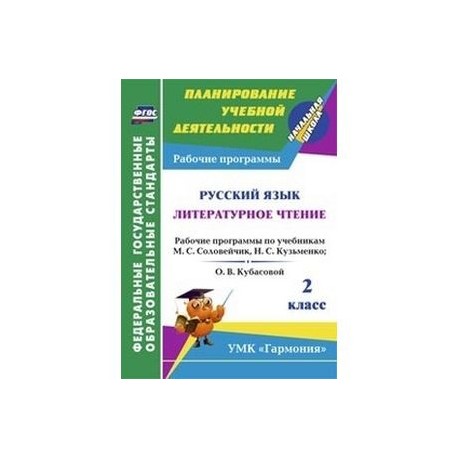 Русский язык. Литературное чтение. 2 класс. Рабочие программы по учебникам М.С. Соловейчик, Н.С. Кузьменко; О.В. Кубасовой. УМК "Гармония". ФГОС