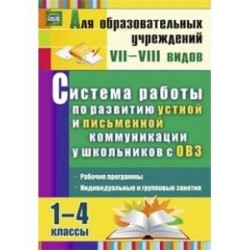 Система работы по развитию устной и письменной коммуникации у детей с ОВЗ. 1-4 классы. Рабочие программы, индивидуальные и групповые занятия. ФГОС