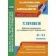 Химия. 8-11 классы. Рабочие программы по учебникам О.С. Габриеляна