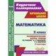 Математика. 2 класс. 2 полугодие. Технологические карты уроков по учебнику В.Н. Рудницкой, Т.В. Юдачевой. ФГОС