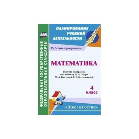 Методика бантовой математика. Моро м.и., Волковой с.и., степановой с.в., Бантовой м.а., Бельтюковой г.в.,.